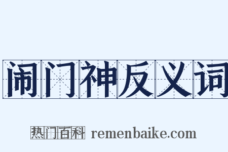 闹门神反义词是什么意思的图片